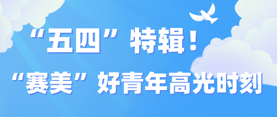 “五四”特輯！“賽美”好青年高光時(shí)刻