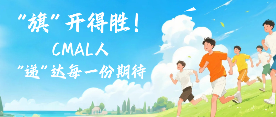 “旗”開(kāi)得勝！CMAL“遞”達每一份期待
