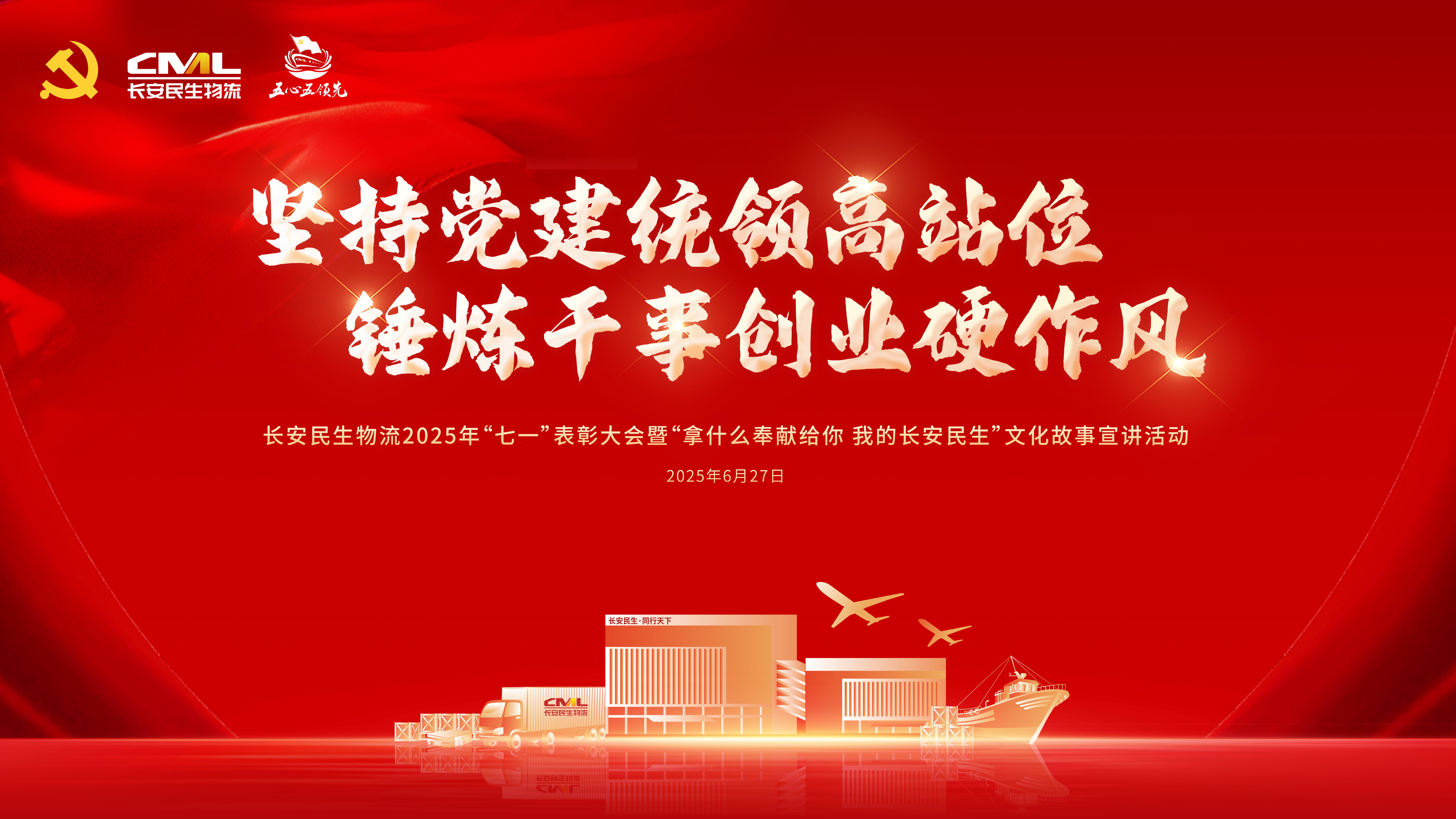 長(cháng)安民生物流召開(kāi)2024-2025年度“七一”表彰大會(huì )